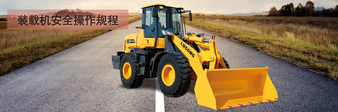 裝載機安全操作規程