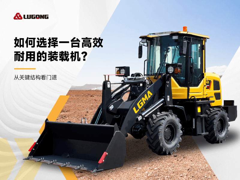 如何選擇一臺高效耐用的裝載機